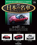 隔週刊 日本の名車コレクション No.79の表紙