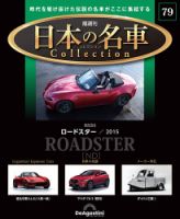 隔週刊 日本の名車コレクション No.79 表紙