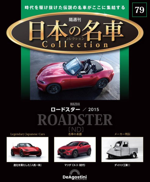 隔週刊 日本の名車コレクション No.79 (発売日2025年09月09日) 表紙