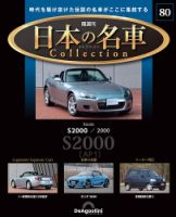 隔週刊 日本の名車コレクション No.80 表紙