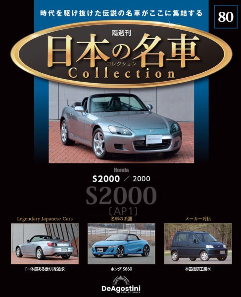 隔週刊 日本の名車コレクション No.80 (発売日2025年09月22日) 表紙