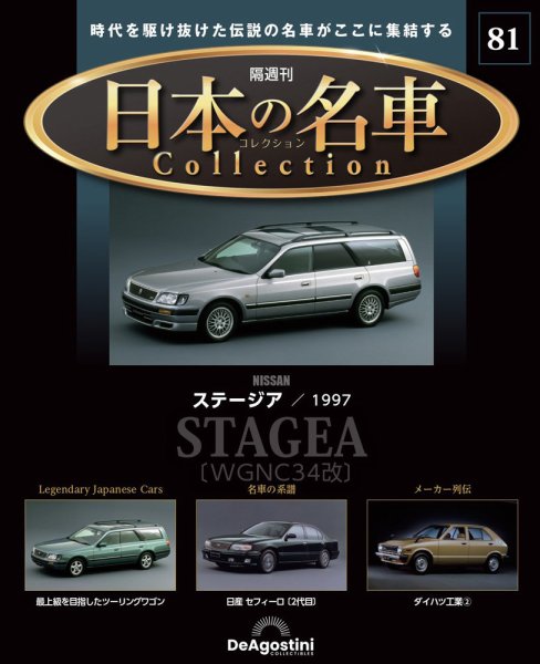 隔週刊 日本の名車コレクション No.81 (発売日2025年10月07日) 表紙