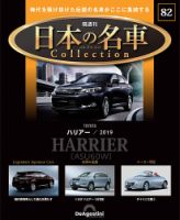 隔週刊 日本の名車コレクション No.82 表紙