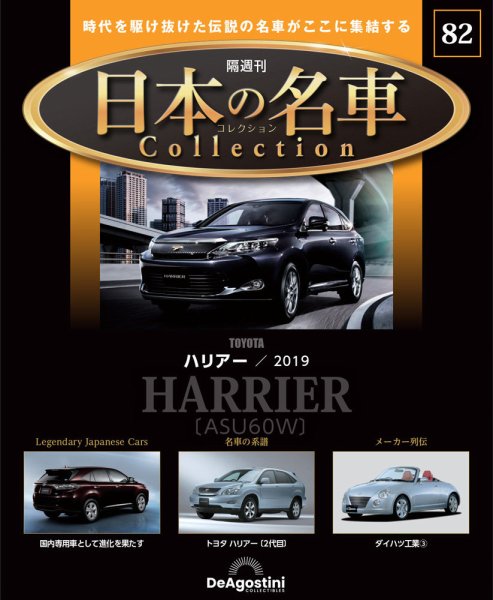 隔週刊 日本の名車コレクション No.82 (発売日2025年10月21日) 表紙