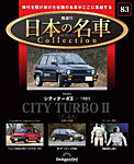 隔週刊 日本の名車コレクション No.83の表紙
