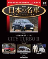 隔週刊 日本の名車コレクション No.83 (発売日2025年11月04日) 表紙