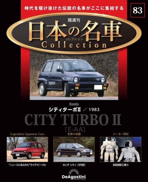 隔週刊 日本の名車コレクション No.83 (発売日2025年11月04日) 表紙