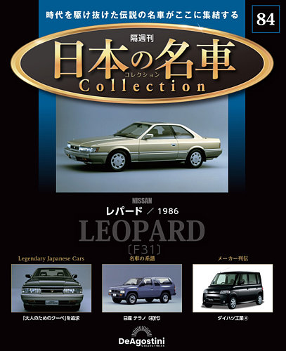 隔週刊 日本の名車コレクションの最新号【No.84 (発売日2025年11月18日
