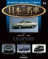 隔週刊 日本の名車コレクション No.84 表紙