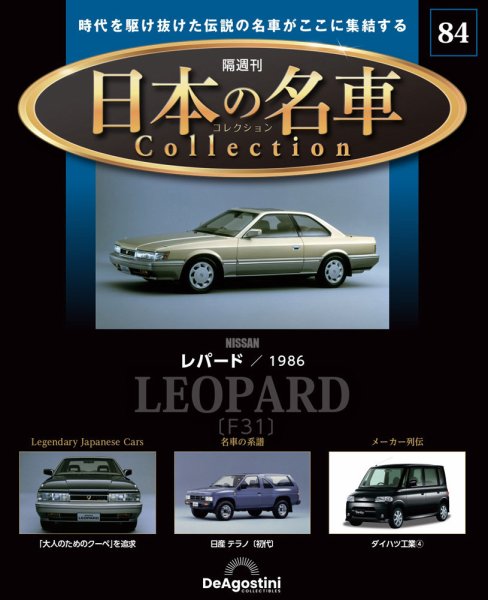 隔週刊 日本の名車コレクション No.84 (発売日2025年11月18日) 表紙