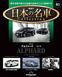 隔週刊 日本の名車コレクション No.85の表紙