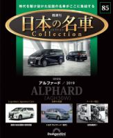 隔週刊 日本の名車コレクション No.85 (発売日2025年12月02日) 表紙
