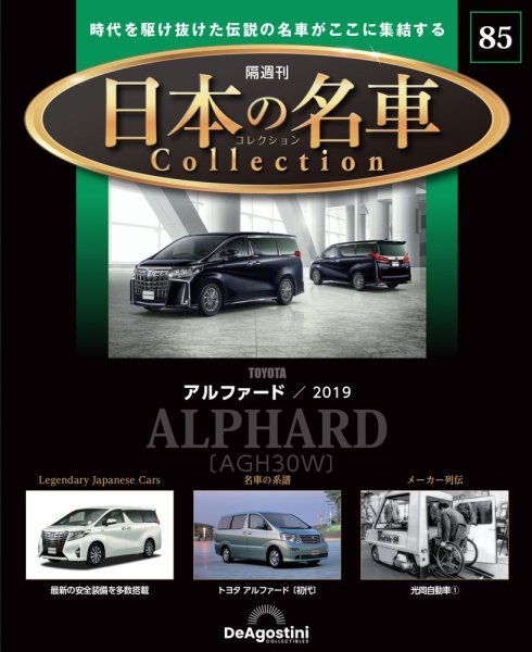 隔週刊 日本の名車コレクション No.85 (発売日2025年12月02日) 表紙