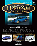 隔週刊 日本の名車コレクション No.86の表紙