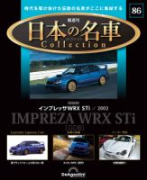 隔週刊 日本の名車コレクション No.86 (発売日2025年12月16日) 表紙