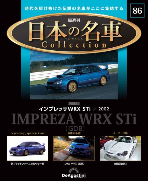 隔週刊 日本の名車コレクション No.86 (発売日2025年12月16日) 表紙