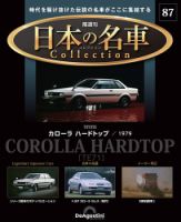 隔週刊 日本の名車コレクション No.87 (発売日2025年12月26日) 表紙
