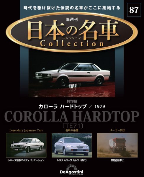 隔週刊 日本の名車コレクション No.87 (発売日2025年12月26日) 表紙