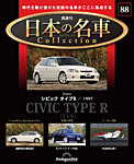 隔週刊 日本の名車コレクション No.88の表紙