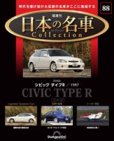 隔週刊 日本の名車コレクション No.88 (発売日2026年01月13日) 表紙