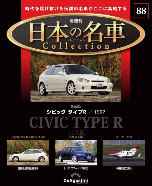 隔週刊 日本の名車コレクション No.88 (発売日2026年01月13日) 表紙