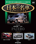 隔週刊 日本の名車コレクション No.89の表紙