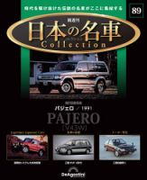 隔週刊 日本の名車コレクション No.89 表紙