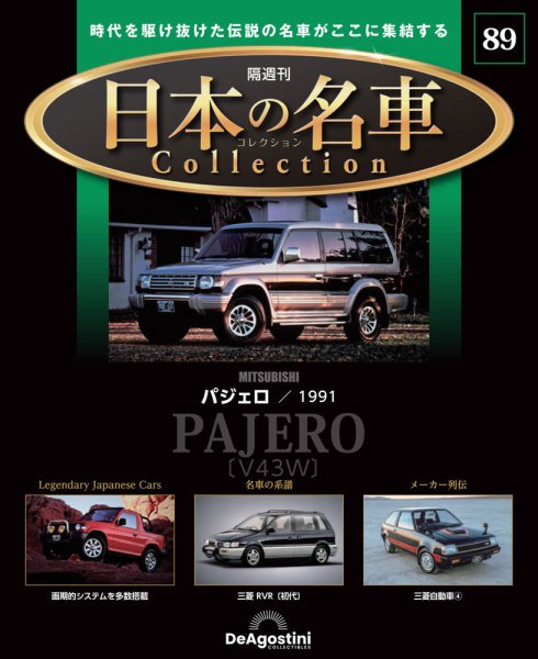隔週刊 日本の名車コレクション No.89 (発売日2026年01月27日) 表紙