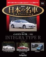 隔週刊 日本の名車コレクション No.91 表紙