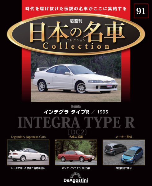 隔週刊 日本の名車コレクション No.91 (発売日2026年02月24日) 表紙