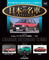 隔週刊 日本の名車コレクション No.92 表紙