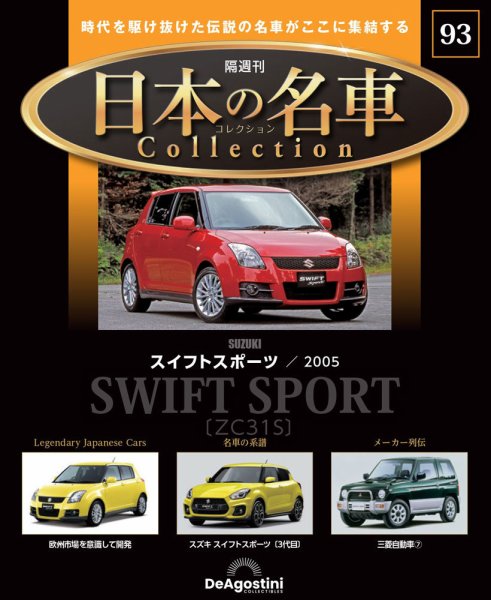 隔週刊 日本の名車コレクション No.93 (発売日2026年03月24日) 表紙