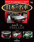 隔週刊 日本の名車コレクション No.94の表紙