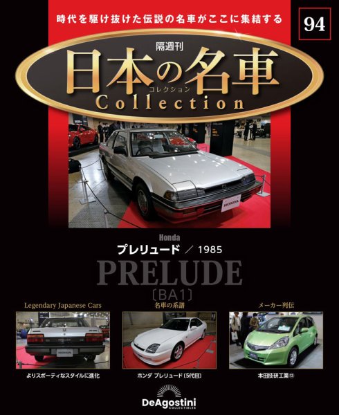 隔週刊 日本の名車コレクション No.94 (発売日2026年04月07日) 表紙