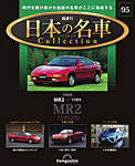 隔週刊 日本の名車コレクション No.95の表紙