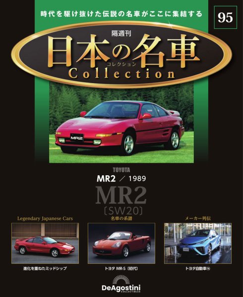 隔週刊 日本の名車コレクション｜定期購読で送料無料