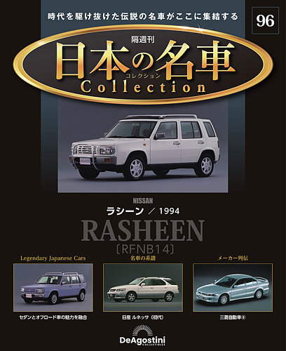 本体未開封 1/64 日本の名車コレクション 日産 ステージア WGNC34改 1/64 日本の名車コレクション 81 日産ステージア WGNC34 1997 NISSAN