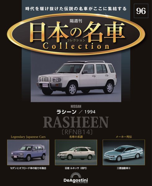 隔週刊 日本の名車コレクション No.96 (発売日2026年05月05日) 表紙