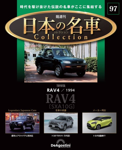 隔週刊 日本の名車コレクションの最新号【No.97 (発売日2026年05月19日