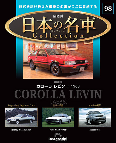 隔週刊 日本の名車コレクションの最新号【No.98 (発売日2026年06月02日