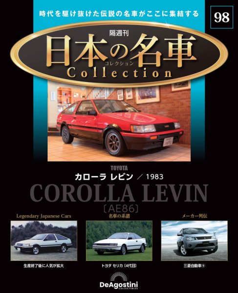 隔週刊 日本の名車コレクション No.98 (発売日2026年06月02日) 表紙