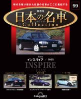 隔週刊 日本の名車コレクション No.99 (発売日2026年06月16日) 表紙