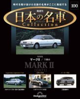 隔週刊 日本の名車コレクション No.100 表紙