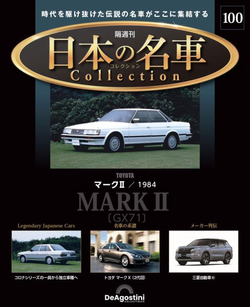 隔週刊 日本の名車コレクション No.100 (発売日2026年06月30日) 表紙