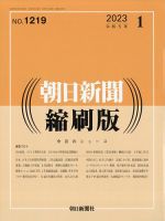 朝日新聞縮刷版 2023年1月号 (発売日2023年02月27日) | 雑誌/定期購読