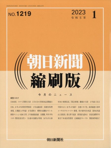朝日新聞縮刷版 2023年1月号 (発売日2023年02月27日) 表紙