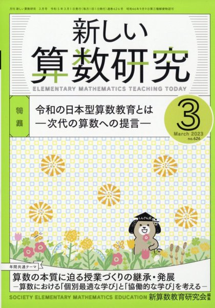 新しい算数研究 2023年3月号 (発売日2023年02月28日) 表紙