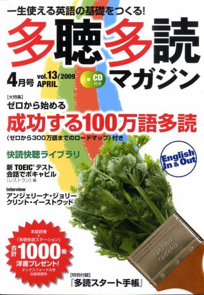 多聴多読マガジン Vol.13 (発売日2009年03月06日) 表紙