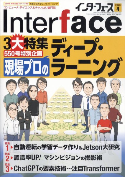 Interface（インターフェース） 2023年4月号 (発売日2023年02月25日) 表紙