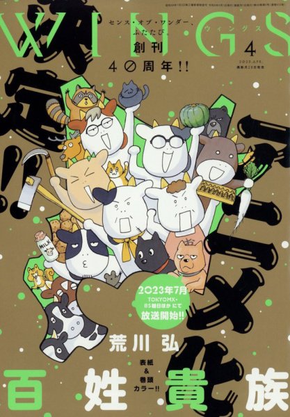 Wings (ウィングズ) 2023年4月号 (発売日2023年02月28日) 表紙
